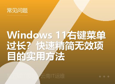 Windows 11右键菜单过长？快速精简无效项目的实用方法
