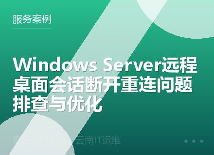 Windows Server远程桌面会话断开重连问题排查与优化
