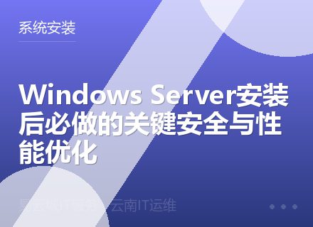 Windows Server安装后必做的关键安全与性能优化