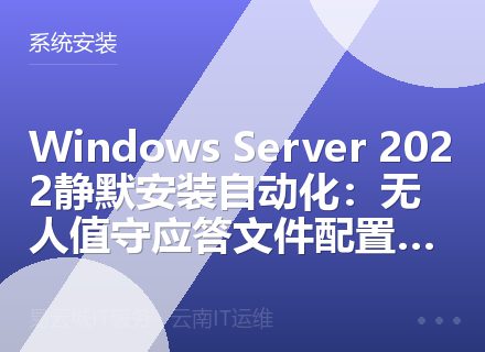 Windows Server 2022静默安装自动化：无人值守应答文件配置详解