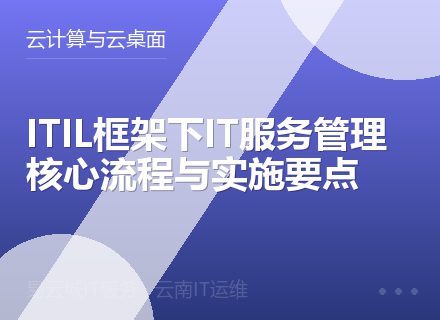 ITIL框架下IT服务管理核心流程与实施要点