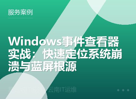 Windows事件查看器实战：快速定位系统崩溃与蓝屏根源