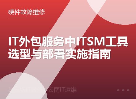 IT外包服务中ITSM工具选型与部署实施指南