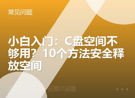 小白入门：C盘空间不够用？10个方法安全释放空间