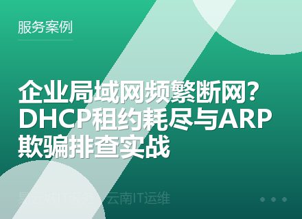 企业局域网频繁断网？DHCP租约耗尽与ARP欺骗排查实战