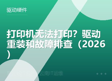 打印机无法打印？驱动重装和故障排查（2026）