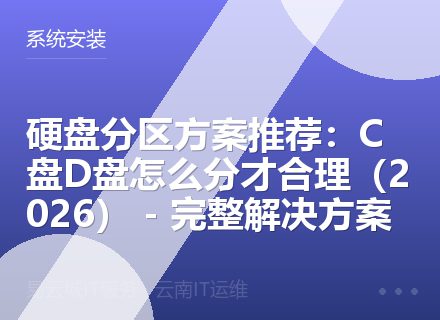 硬盘分区方案推荐：C盘D盘怎么分才合理（2026） - 完整解决方案