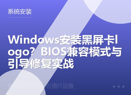Windows安装黑屏卡logo？BIOS兼容模式与引导修复实战