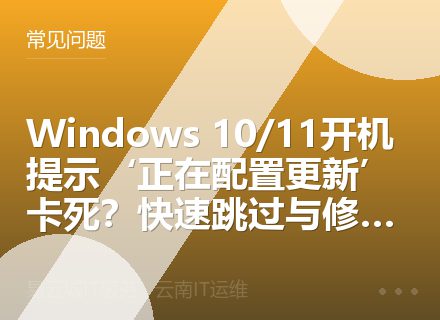 Windows 10/11开机提示‘正在配置更新’卡死？快速跳过与修复指南