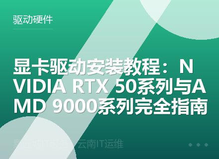 显卡驱动安装教程：NVIDIA RTX 50系列与AMD 9000系列完全指南