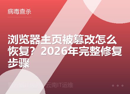浏览器主页被篡改怎么恢复？2026年完整修复步骤