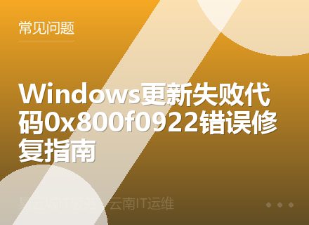 Windows更新失败代码0x800f0922错误修复指南