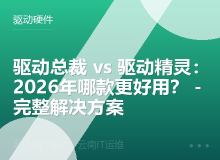 驱动总裁 vs 驱动精灵：2026年哪款更好用？ - 完整解决方案