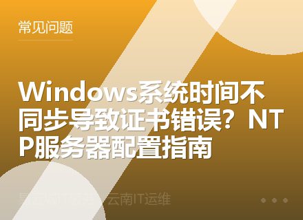 Windows系统时间不同步导致证书错误？NTP服务器配置指南