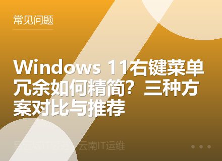 Windows 11右键菜单冗余如何精简？三种方案对比与推荐