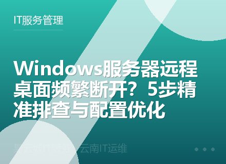 Windows服务器远程桌面频繁断开？5步精准排查与配置优化