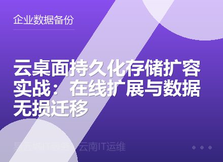 云桌面持久化存储扩容实战：在线扩展与数据无损迁移