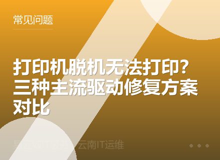 打印机脱机无法打印？三种主流驱动修复方案对比