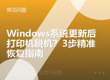 Windows系统更新后打印机脱机？3步精准恢复指南