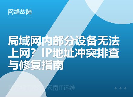 局域网内部分设备无法上网？IP地址冲突排查与修复指南