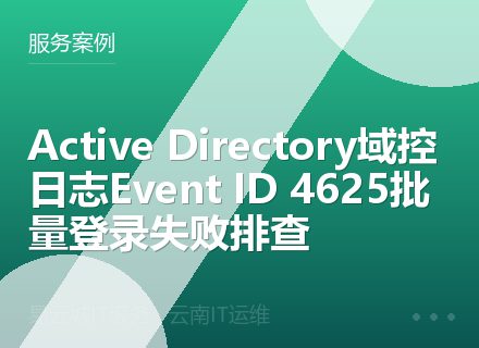 Active Directory域控日志Event ID 4625批量登录失败排查