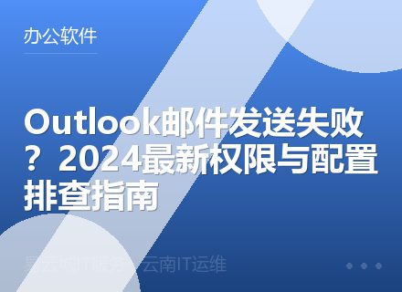 Outlook邮件发送失败？2024最新权限与配置排查指南