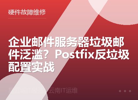 企业邮件服务器垃圾邮件泛滥？Postfix反垃圾配置实战
