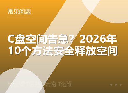 C盘空间告急？2026年10个方法安全释放空间