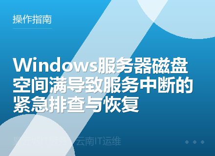 Windows服务器磁盘空间满导致服务中断的紧急排查与恢复
