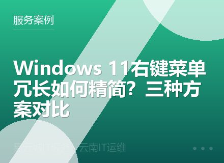 Windows 11右键菜单冗长如何精简？三种方案对比