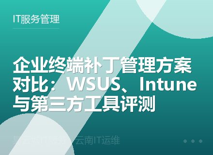 企业终端补丁管理方案对比：WSUS、Intune与第三方工具评测