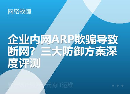 企业内网ARP欺骗导致断网？三大防御方案深度评测