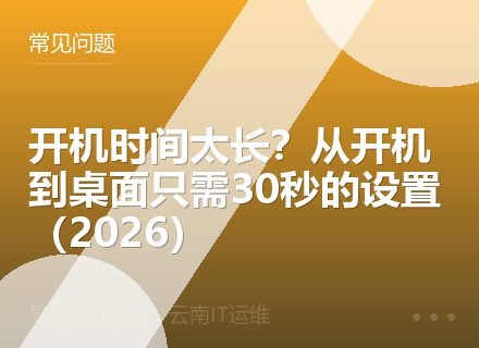 开机时间太长？从开机到桌面只需30秒的设置（2026）