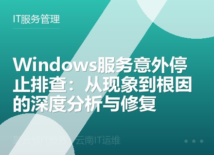 Windows服务意外停止排查：从现象到根因的深度分析与修复