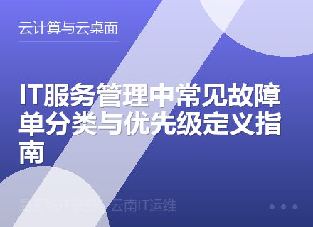 IT服务管理中常见故障单分类与优先级定义指南