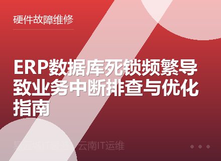 ERP数据库死锁频繁导致业务中断排查与优化指南