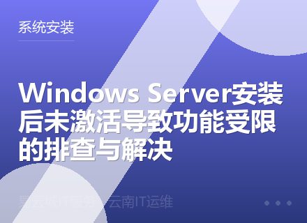 Windows Server安装后未激活导致功能受限的排查与解决