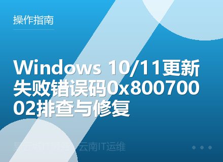 Windows 10/11更新失败错误码0x80070002排查与修复