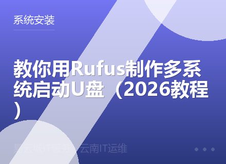 教你用Rufus制作多系统启动U盘（2026教程）