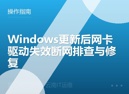 Windows更新后网卡驱动失效断网排查与修复