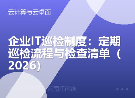 企业IT巡检制度：定期巡检流程与检查清单（2026）