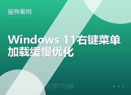 Windows 11右键菜单加载缓慢优化