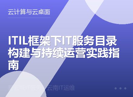 ITIL框架下IT服务目录构建与持续运营实践指南