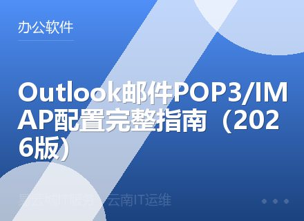 Outlook邮件POP3/IMAP配置完整指南（2026版）