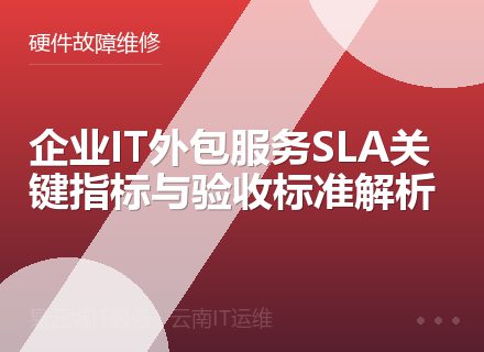 企业IT外包服务SLA关键指标与验收标准解析