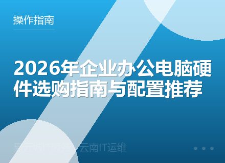 2026年企业办公电脑硬件选购指南与配置推荐