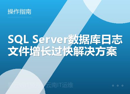 SQL Server数据库日志文件增长过快解决方案