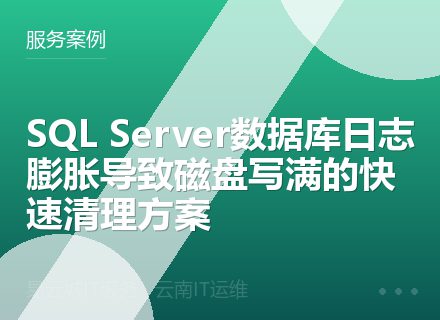SQL Server数据库日志膨胀导致磁盘写满的快速清理方案