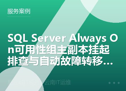 SQL Server Always On可用性组主副本挂起排查与自动故障转移优化