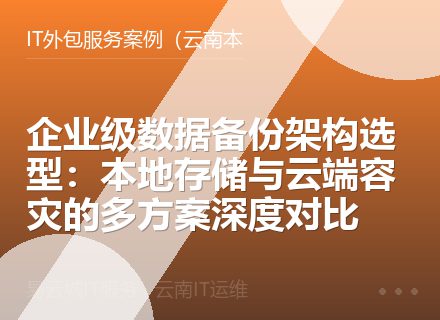 企业级数据备份架构选型：本地存储与云端容灾的多方案深度对比